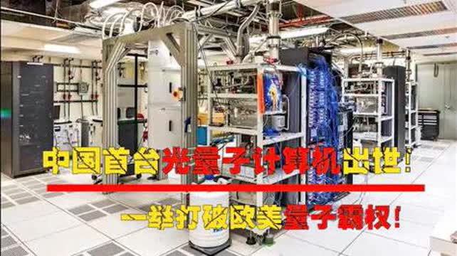 中國(guó)首臺(tái)光量子計(jì)算機(jī)問(wèn)世 打破歐美技術(shù)壟斷，引領(lǐng)全球量子計(jì)算新時(shí)代